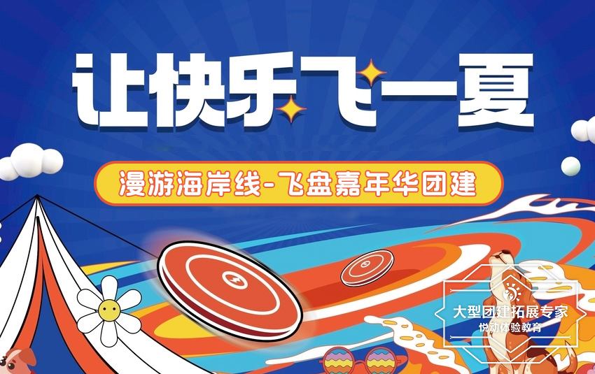 1天-漫游海岸線-飛盤運(yùn)動